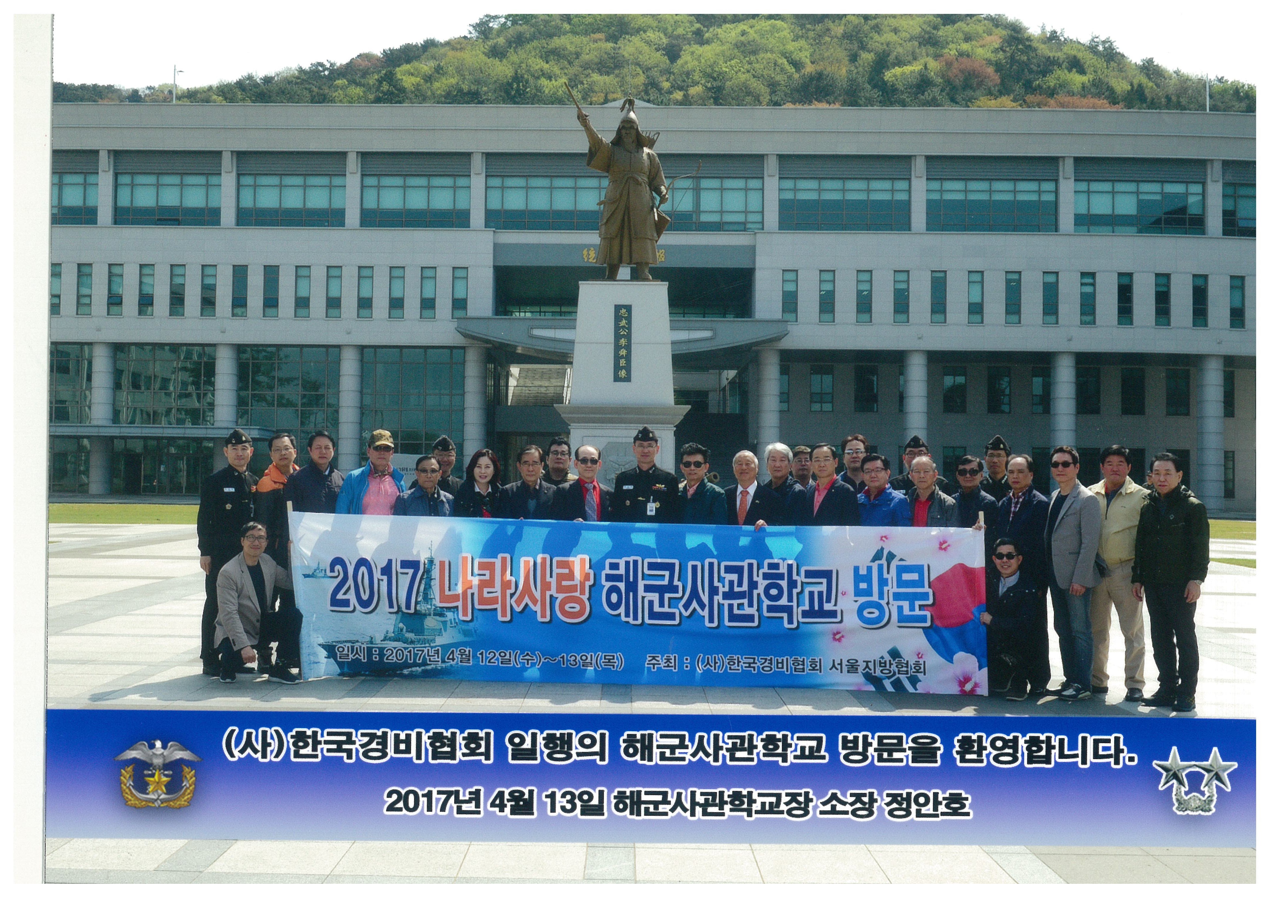 해군사관학교 방문행사 참석 - 2017. 4.