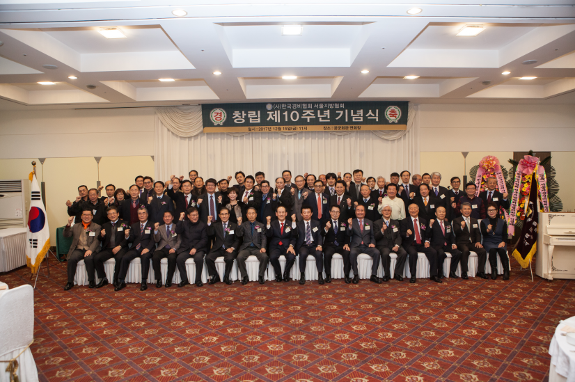 서울지방협회 창립 10주년 기념식 참석 - 2017. 12